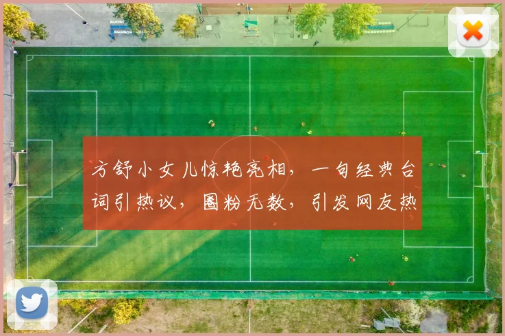 方舒小女儿惊艳亮相，一句经典台词引热议，圈粉无数，引发网友热议