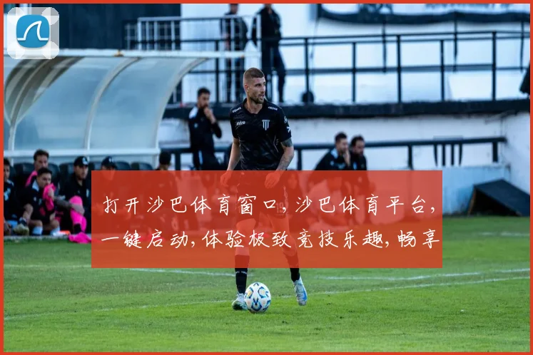 打开沙巴体育窗口,沙巴体育平台,一键启动,体验极致竞技乐趣,畅享游戏盛宴