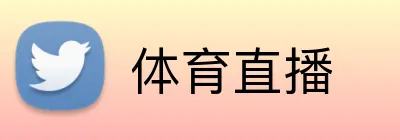 体育直播 Logo